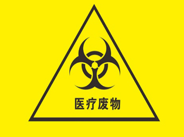 醫(yī)療垃圾，金蓬實(shí)業(yè)來(lái)幫您解決